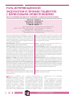 Научная статья на тему 'Роль интервенционной эндоскопии в лечении пациентов с варикозными кровотечениями'