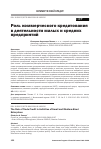 Научная статья на тему 'РОЛЬ КОММЕРЧЕСКОГО КРЕДИТОВАНИЯ В ДЕЯТЕЛЬНОСТИ МАЛЫХ И СРЕДНИХ ПРЕДПРИЯТИЙ'