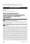 Научная статья на тему 'РОЛЬ КОНСУЛЬТАТИВНЫХ ЗАКЛЮЧЕНИЙ В МЕЖДУНАРОДНОМ ПРАВОСУДИИ И В ПРАКТИКЕ СУДА ЕАЭС'