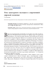 Научная статья на тему 'РОЛЬ КУЛЬТУРНОГО НАСЛЕДИЯ В СОВРЕМЕННОЙ МИРОВОЙ ПОЛИТИКЕ'