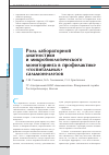 Научная статья на тему 'Роль лабораторной диагностики и микробиологического мониторинга в профилактике «Госпитальных» сальмонеллезов'