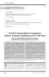 Научная статья на тему 'РОЛЬ М. Н. ГАЛКИНА-ВРАСКОГО В РЕФОРМАХ ГЛАВНОГО ТЮРЕМНОГО УПРАВЛЕНИЯ В 1879-1895 ГОДАХ'