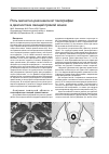 Научная статья на тему 'Роль магнитно-резонансной томографии в диагностике свищей прямой кишки'