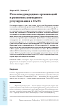 Научная статья на тему 'Роль международных организаций в развитии санитарного регулирования в ЕАЭС'