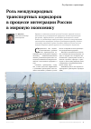 Научная статья на тему 'Роль международных транспортных коридоров в процессе интеграции России в мировую экономику'