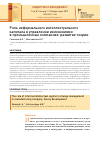 Научная статья на тему 'РОЛЬ НЕФОРМАЛЬНОГО ИНТЕЛЛЕКТУАЛЬНОГО КАПИТАЛА В УПРАВЛЕНИИ ИЗМЕНЕНИЯМИ В ПРОМЫШЛЕННЫХ КОМПАНИЯХ: РАЗВИТИЕ ТЕОРИИ'