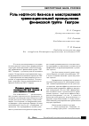 Научная статья на тему 'Роль нефтяного бизнеса в межотраслевой транснациональной промышленно-финансовой группе «Газпром»'