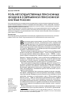 Научная статья на тему 'Роль негосударственных пенсионных фондов в современной пенсионной системе России'