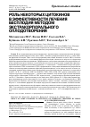 Научная статья на тему 'Роль некоторых цитокинов в эффективности лечения бесплодия методом экстракорпорального оплодотворения'