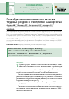 Научная статья на тему 'Роль образования в повышении качества трудовых ресурсов в республике Башкортостан'
