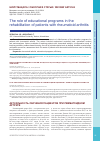 Научная статья на тему 'Роль образовательных программ в реабилитации пациентов с ревматоидным артритом'