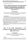 Научная статья на тему 'Роль общественных организаций в деле становления народного образования Молдавской АССР (1924-1927 гг. )'