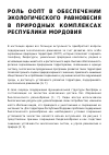 Научная статья на тему 'РОЛЬ ООПТ В ОБЕСПЕЧЕНИИ ЭКОЛОГИЧЕСКОГО РАВНОВЕСИЯ В ПРИРОДНЫХ КОМПЛЕКСАХ РЕСПУБЛИКИ МОРДОВИЯ'