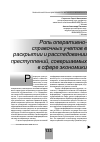 Научная статья на тему 'Роль оперативносправочных учетов в раскрытии и расследовании преступлений, совершаемых в сфере экономики'