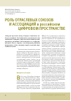 Научная статья на тему 'Роль отраслевых союзов и ассоциаций в российском цифровом пространстве'