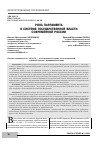 Научная статья на тему 'РОЛЬ ПАРЛАМЕНТА В СИСТЕМЕ ГОСУДАРСТВЕННОЙ ВЛАСТИ СОВРЕМЕННОЙ РОССИИ'