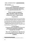 Научная статья на тему 'РОЛЬ ПОЛИКУЛЬТУРНОГО ОБРАЗОВАНИЯ В ПРЕОДОЛЕНИИ ПОВЕДЕНЧЕСКИХ СТЕРЕОТИПОВ СТУДЕНТОВ'