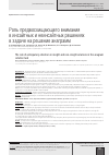 Научная статья на тему 'РОЛЬ ПРЕДВОСХИЩАЮЩЕГО ВНИМАНИЯ В ИНСАЙТНЫХ И НЕИНСАЙТНЫХ РЕШЕНИЯХ В ЗАДАЧЕ НА РЕШЕНИЕ АНАГРАММ'