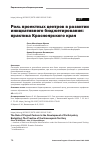 Научная статья на тему 'РОЛЬ ПРОЕКТНЫХ ЦЕНТРОВ В РАЗВИТИИ ИНИЦИАТИВНОГО БЮДЖЕТИРОВАНИЯ: ПРАКТИКА КРАСНОЯРСКОГО КРАЯ'