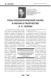 Научная статья на тему 'Роль психологической науки в жизни и творчестве А. П. Чехова'