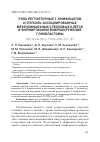 Научная статья на тему 'РОЛЬ РЕГУЛЯТОРНЫХ Т-ЛИМФОЦИТОВ И ОПУХОЛЬ-АССОЦИИРОВАННЫХ МЕЗЕНХИМАЛЬНЫХ СТВОЛОВЫХ КЛЕТОК В ФОРМИРОВАНИИ МИКРООКРУЖЕНИЯ ГЛИОБЛАСТОМЫ'