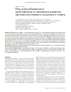 Научная статья на тему 'Роль рекомбинантного циклофилина а человека в развитии противоопухолевого иммунного ответа'