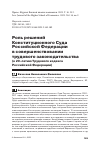 Научная статья на тему 'РОЛЬ РЕШЕНИЙ КОНСТИТУЦИОННОГО СУДА РОССИЙСКОЙ ФЕДЕРАЦИИ В СОВЕРШЕНСТВОВАНИИ ТРУДОВОГО ЗАКОНОДАТЕЛЬСТВА (К 20-ЛЕТИЮ ТРУДОВОГО КОДЕКСА РОССИЙСКОЙ ФЕДЕРАЦИИ)'