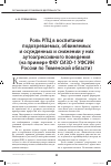 Научная статья на тему 'Роль РПЦ в воспитании подозреваемых, обвиняемых и осужденных и снижении у них аутоагрессивного поведения (на примере ФКУ СИЗО-1 УФСИН России по Тюменской области)'