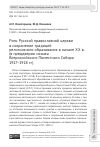 Научная статья на тему 'Роль Русской православной церкви в сохранении традиций религиозного образования в начале XX в. (в преддверии созыва Всероссийского Поместного Собора 1917–1918 гг.)'