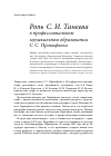 Научная статья на тему 'Роль С. И. Танеева в профессиональном музыкальном образовании С. С. Прокофьева'