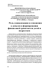 Научная статья на тему 'РОЛЬ СОЦИАЛИЗАЦИИ И ОТНОШЕНИЯ К ДЕНЬГАМ В ФОРМИРОВАНИИ ФИНАНСОВОЙ ГРАМОТНОСТИ ДЕТЕЙ И ПОДРОСТКОВ'