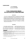 Научная статья на тему 'РОЛЬ СОЦИАЛЬНЫХ МЕДИА В ПОЛИТИЧЕСКОЙ КОММУНИКАЦИИ'