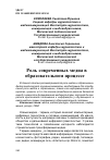 Научная статья на тему 'РОЛЬ СОВРЕМЕННЫХ МЕДИА В ОБРАЗОВАТЕЛЬНОМ ПРОЦЕССЕ'