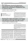 Научная статья на тему 'Роль современных технологий чрескостного остеосинтеза в оказании квалифицированной медицинской помощи детям, пострадавшим в ДТП, со скелетной травмой'