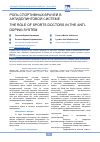 Научная статья на тему 'РОЛЬ СПОРТИВНЫХ ВРАЧЕЙ В АНТИДОПИНГОВОЙ СИСТЕМЕ'