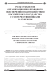 Научная статья на тему 'Роль субъектов организационно-правового обеспечения взаимодействия российского государства с соотечественниками за рубежом'