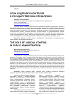 Научная статья на тему 'РОЛЬ СУДЕБНОГО КОНТРОЛЯ В ГОСУДАРСТВЕННОМ УПРАВЛЕНИИ'