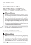 Научная статья на тему 'Роль супервизора в сетевом взаимодействии при организации учебного процесса по магистерской программе «Учитель начальных классов»'