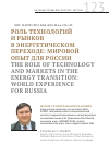 Научная статья на тему 'Роль технологий и рынков в энергетическом переходе: мировой опыт для России'