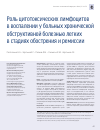 Научная статья на тему 'Роль цитотоксических лимфоцитов в воспалении у больных хронической обструктивной болезнью легких в стадиях обострения и ремиссии'