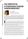 Научная статья на тему 'РОЛЬ УНИВЕРСИТЕТОВ В РЕГИОНАЛЬНОМ И ГОРОДСКОМ РАЗВИТИИ ЮЖНОЙ КОРЕИ'