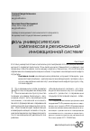 Научная статья на тему 'Роль университетских комплексов в региональной инновационной системе'