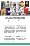 Научная статья на тему 'РОЛЬ ВОЕННОЙ НАУКИ В СОЗДАНИИ И РАЗВИТИИ АВТОМАТИЗИРОВАННОЙ СИСТЕМЫ УПРАВЛЕНИЯ ВООРУЖЕННЫМИ СИЛАМИ РОССИЙСКОЙ ФЕДЕРАЦИИ'