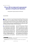 Научная статья на тему 'РОЛЬ ЮГОСЛАВСКОЙ НАРОДНОЙ АРМИИ В СЕРБСКОЙ КРАИНЕ ВООРУЖЕНИЕ ТЕРРИТОРИАЛЬНОЙ ОБОРОНЫ'