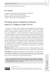 Научная статья на тему 'РОЛЕВЫЕ ЯЗЫКИ СЕВЕРНОГО КАВКАЗА: ИДЕЯ А.Е. КИБРИКА ЧЕРЕЗ 40 ЛЕТ'