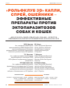 Научная статья на тему '«РольфКлуб 3D» капли, спрей, ошейники — эффективные препараты против эктопаразитозов собак и кошек'