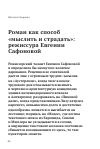 Научная статья на тему 'РОМАН КАК СПОСОБ "МЫСЛИТЬ И СТРАДАТЬ": РЕЖИССУРА ЕВГЕНИИ САФОНОВОЙ'