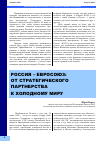 Научная статья на тему 'Россия - евросоюз: от стратегического партнерства к холодному миру'