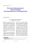 Научная статья на тему 'РОССИЯ И БЕЛОРУССИЯ: ЧЕРЕЗ ПРИЗМУ ИНТЕГРАЦИОННОГО ОБЪЕДИНЕНИЯ'