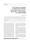 Научная статья на тему 'Россия и Испания в зеркале газетно-публицистического дискурса: метафоры и стереотипы'